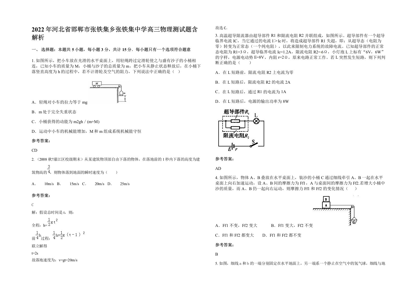 2022年河北省邯郸市张铁集乡张铁集中学高三物理测试题含解析