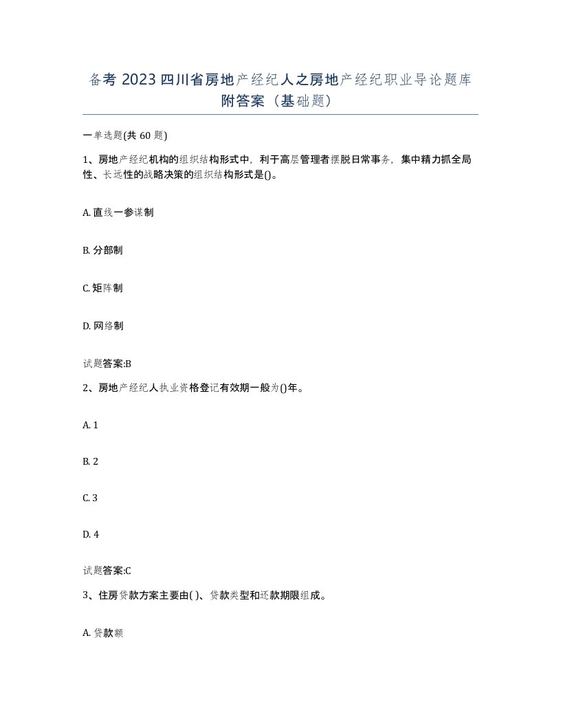 备考2023四川省房地产经纪人之房地产经纪职业导论题库附答案基础题