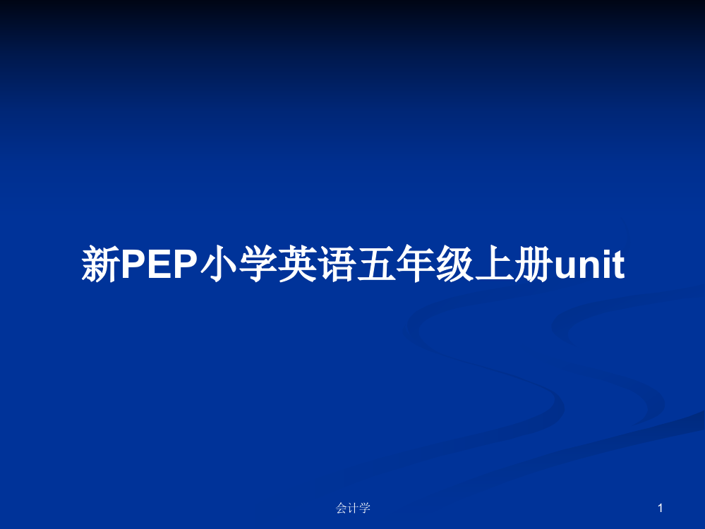 新PEP小学英语五年级上册unit