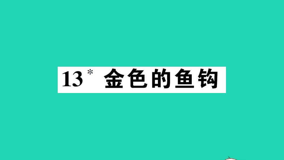 六年级语文下册第四单元13金色的鱼钩作业课件新人教版