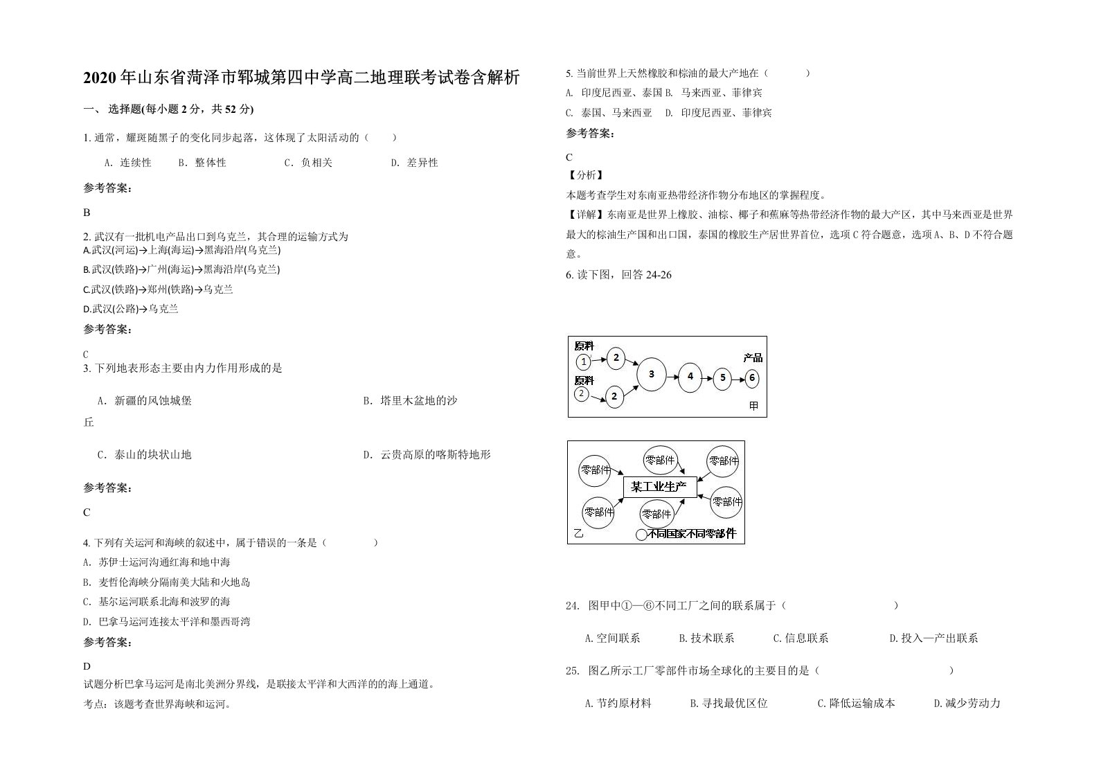 2020年山东省菏泽市郓城第四中学高二地理联考试卷含解析