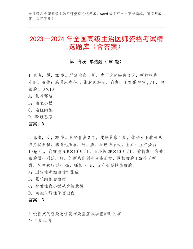 内部全国高级主治医师资格考试最新题库附答案【夺分金卷】