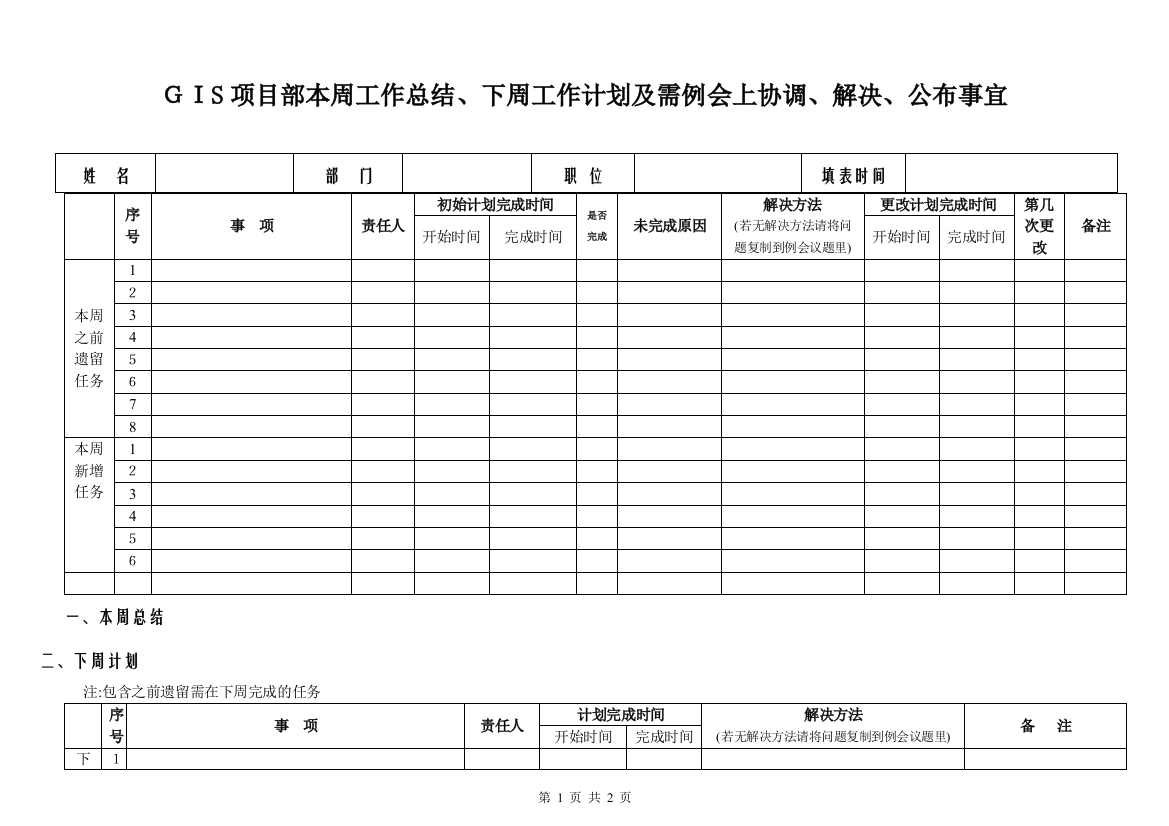 周工作总结计划表格53798