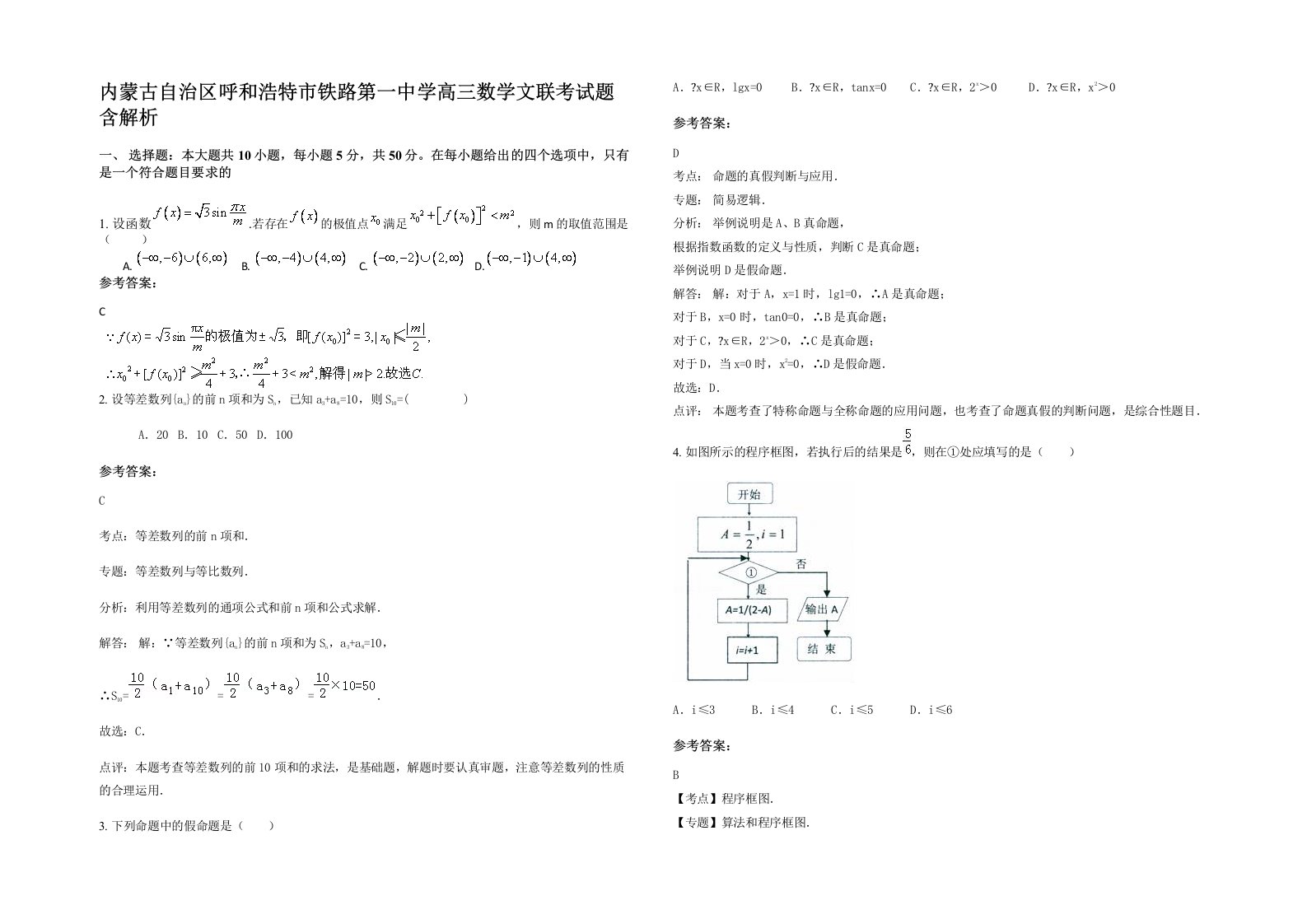 内蒙古自治区呼和浩特市铁路第一中学高三数学文联考试题含解析