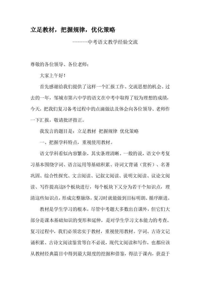 初中语文研讨会发言材料：立足教材，把握规律，优化策略