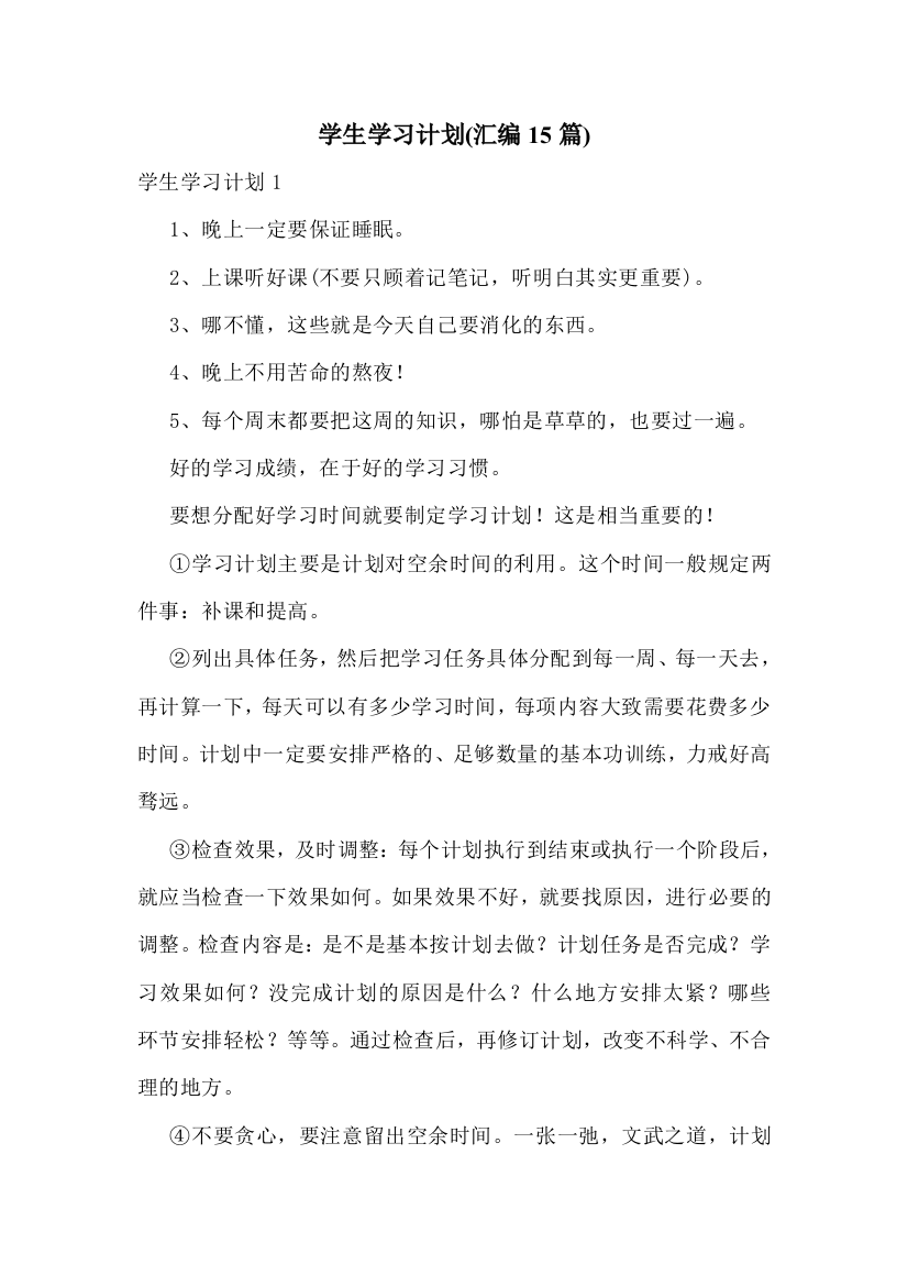 学生学习计划(汇编15篇)