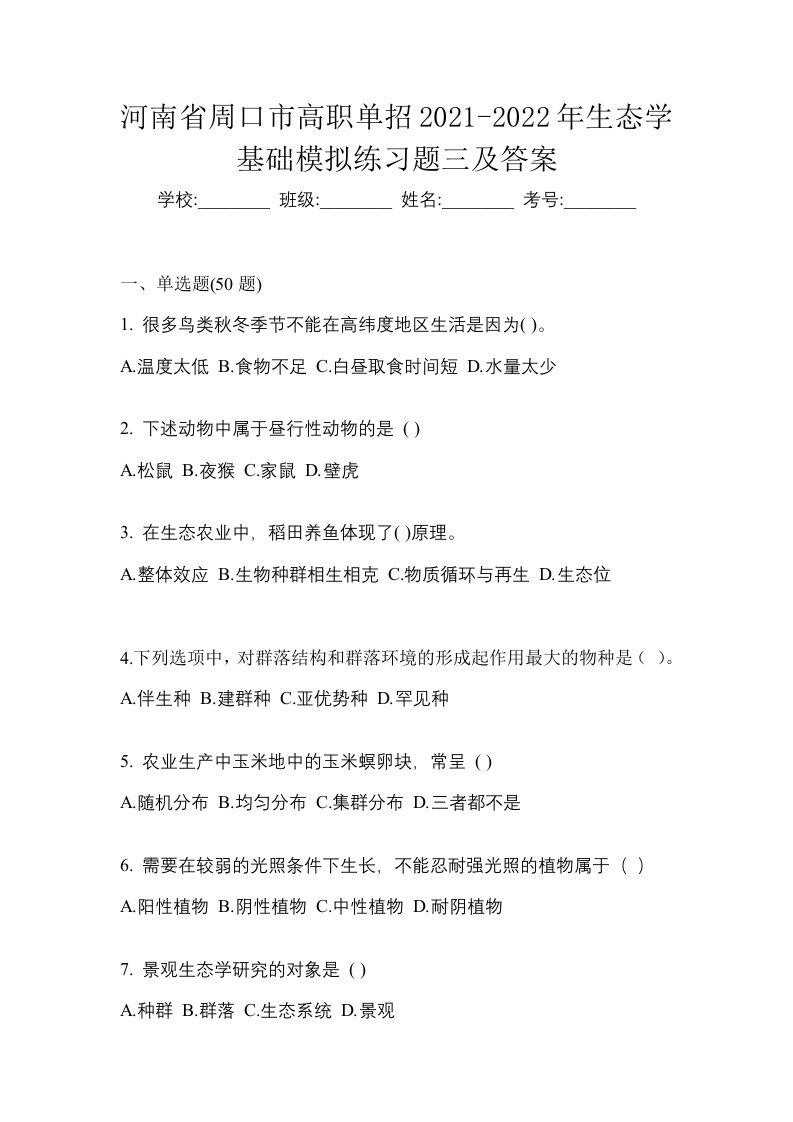 河南省周口市高职单招2021-2022年生态学基础模拟练习题三及答案