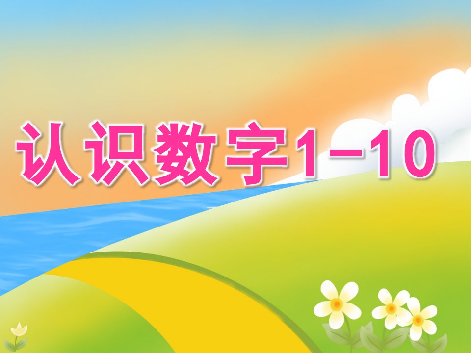 小班数学《认识数字1-10》PPT课件教案PPT课件