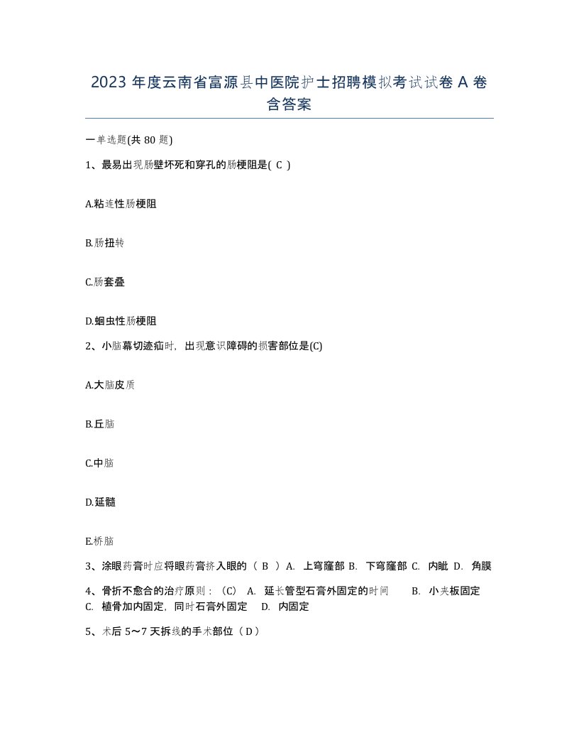 2023年度云南省富源县中医院护士招聘模拟考试试卷A卷含答案