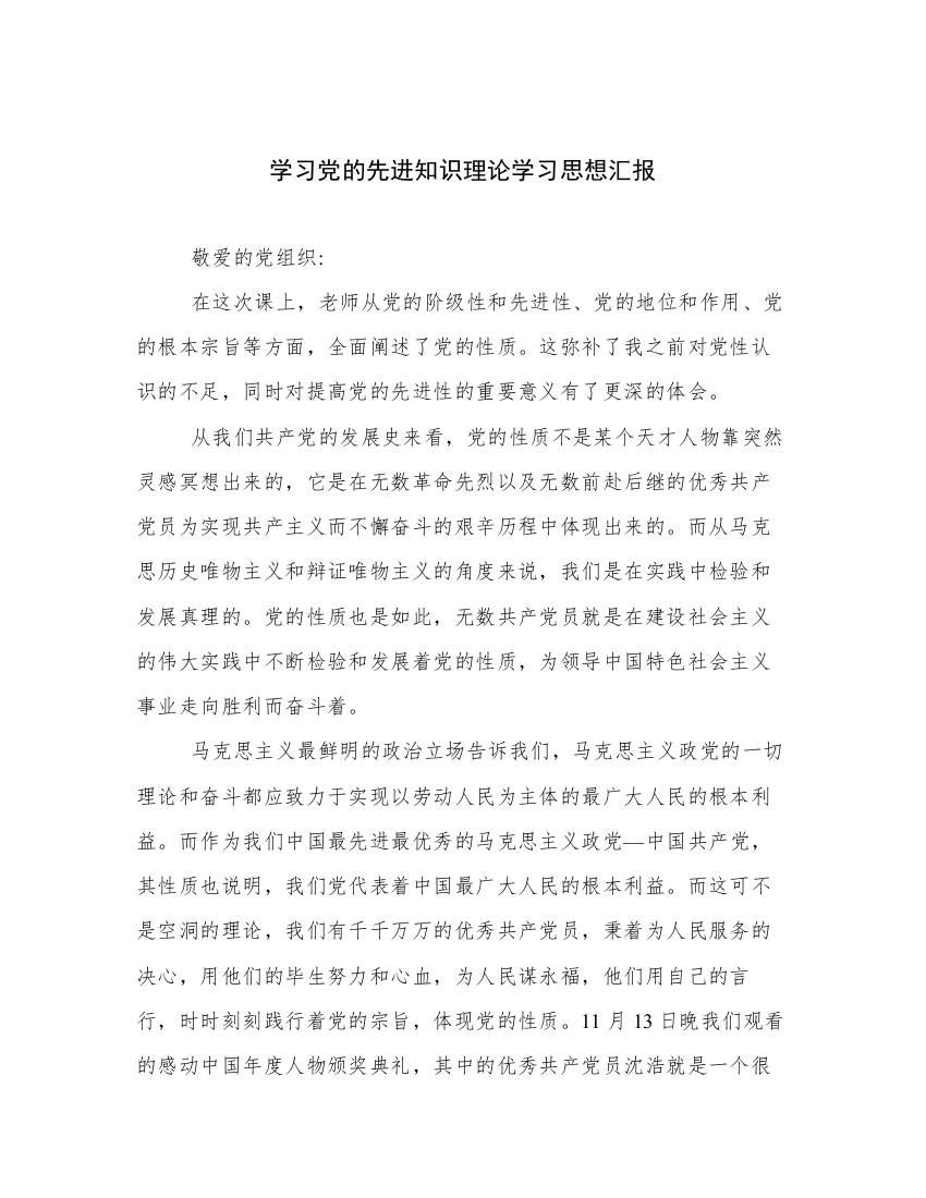 学习党的先进知识理论学习思想汇报