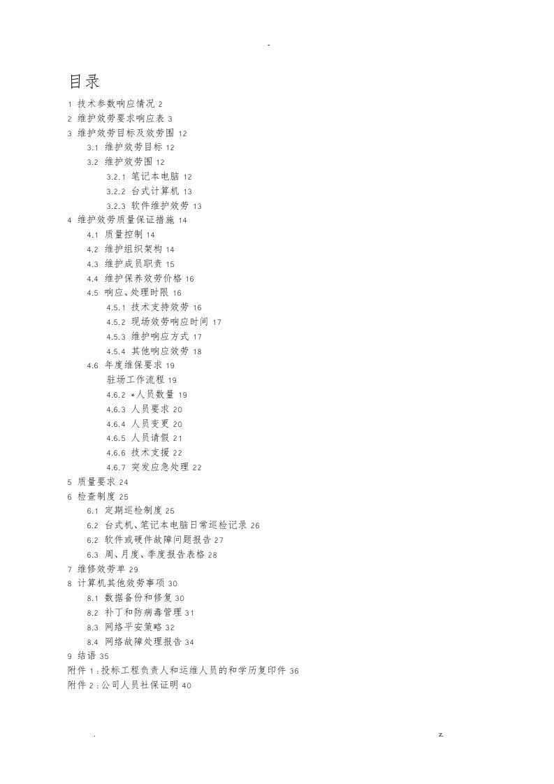 计算机维护投标技术文件