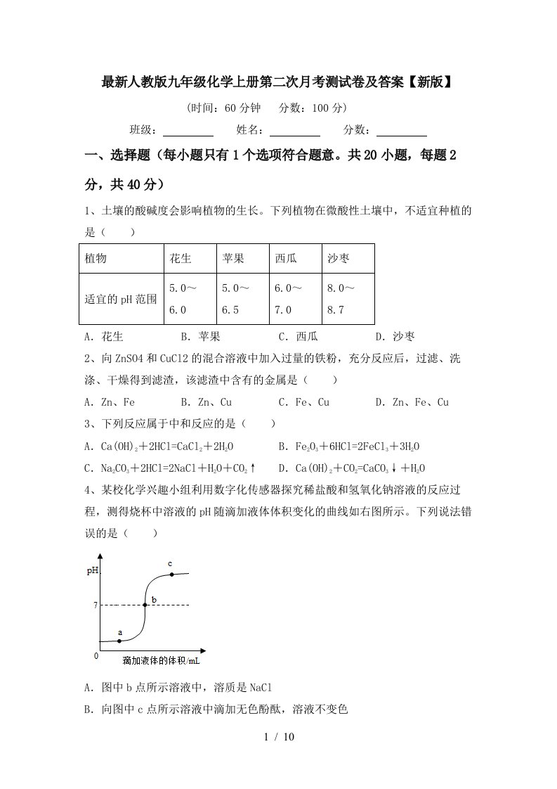 最新人教版九年级化学上册第二次月考测试卷及答案新版