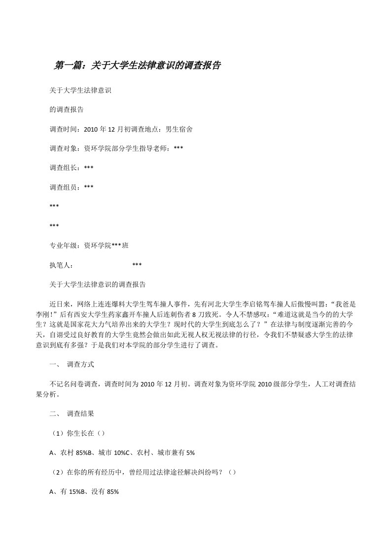 关于大学生法律意识的调查报告[修改版]