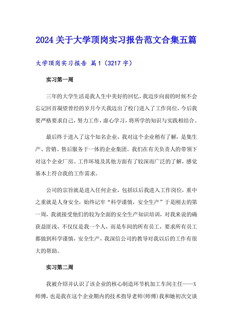 2024关于大学顶岗实习报告范文合集五篇