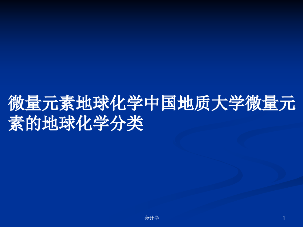 微量元素地球化学中国地质大学微量元素的地球化学分类