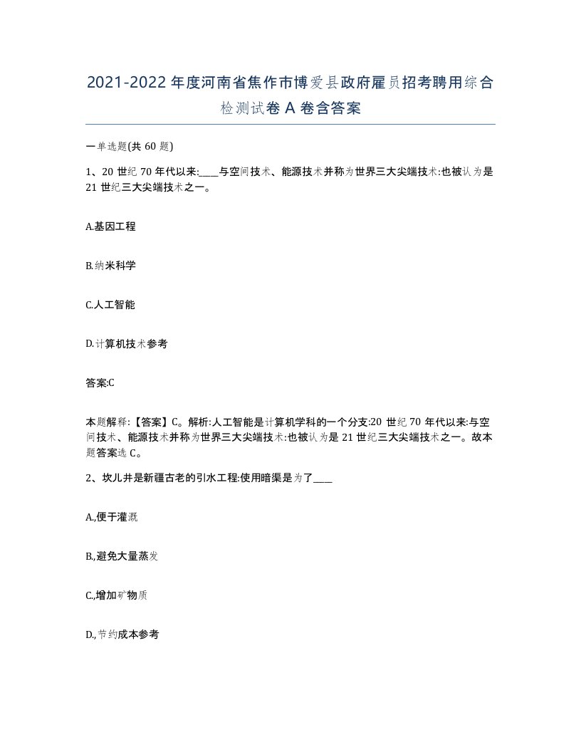 2021-2022年度河南省焦作市博爱县政府雇员招考聘用综合检测试卷A卷含答案