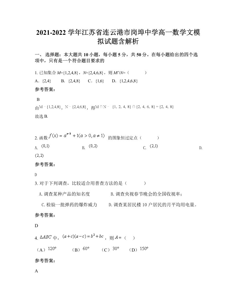 2021-2022学年江苏省连云港市岗埠中学高一数学文模拟试题含解析