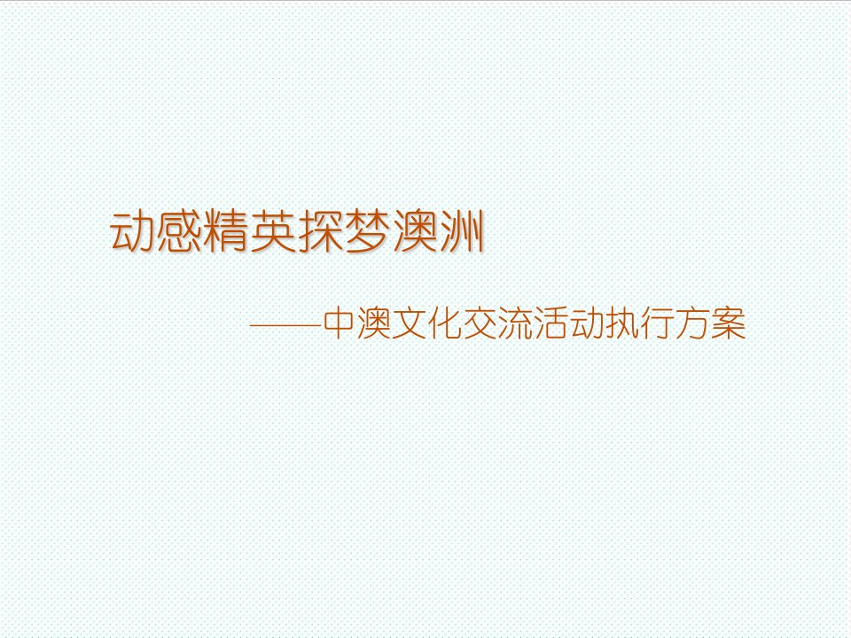 职业经理人-中国移动动感精英探梦澳洲活动细化执行方案