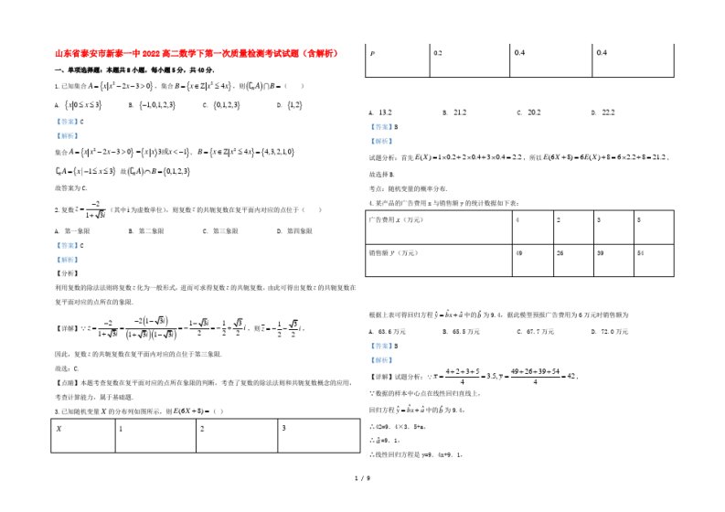 山东省泰安市新泰一中2022高二数学下第一次质量检测考试试题(含解析)