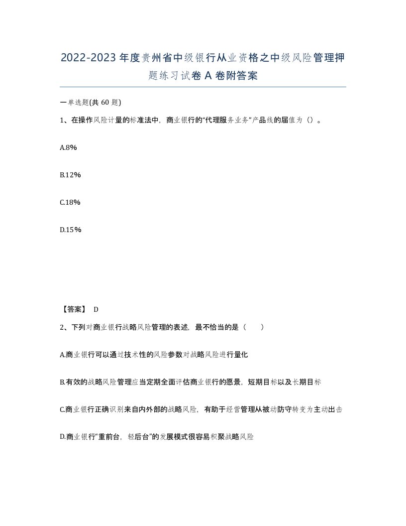 2022-2023年度贵州省中级银行从业资格之中级风险管理押题练习试卷A卷附答案