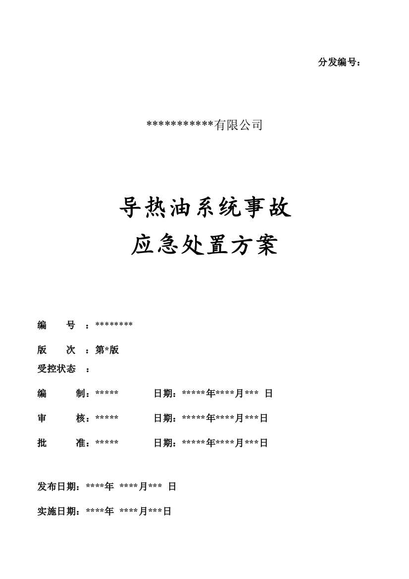 导热油系统应急处置方案