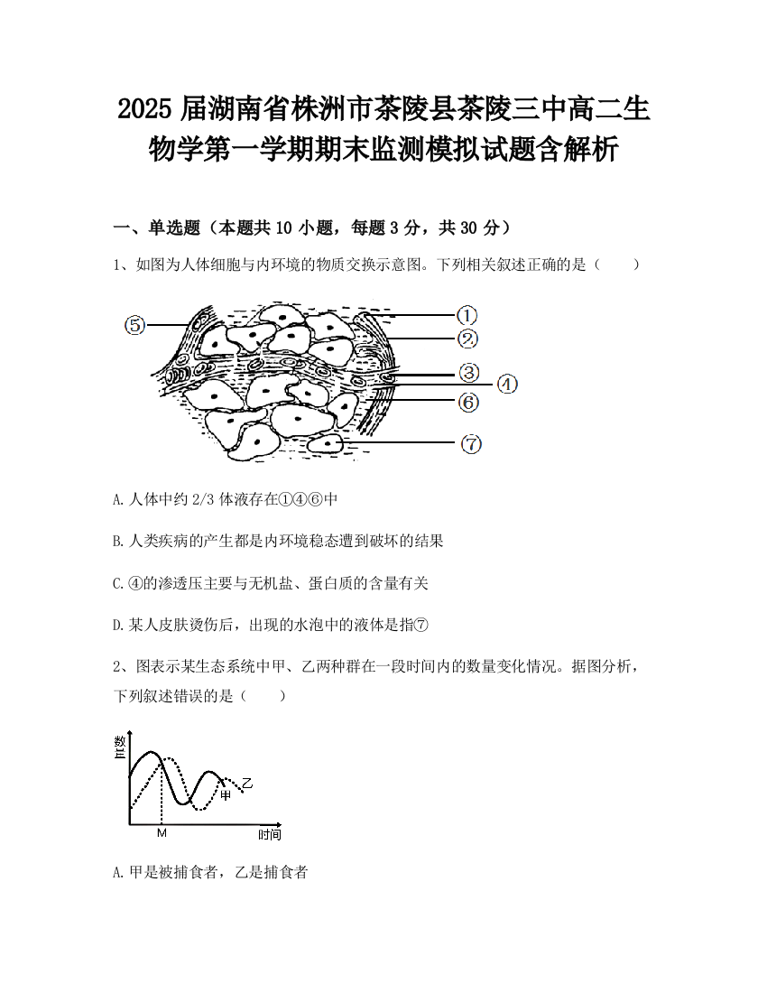 2025届湖南省株洲市茶陵县茶陵三中高二生物学第一学期期末监测模拟试题含解析