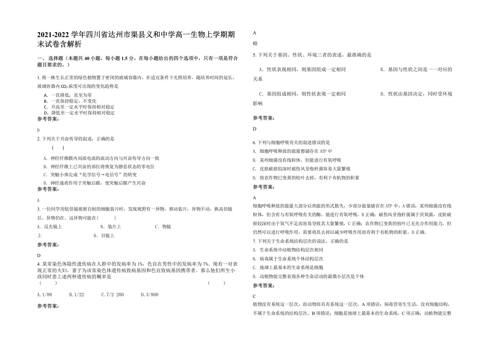 2021-2022学年四川省达州市渠县义和中学高一生物上学期期末试卷含解析