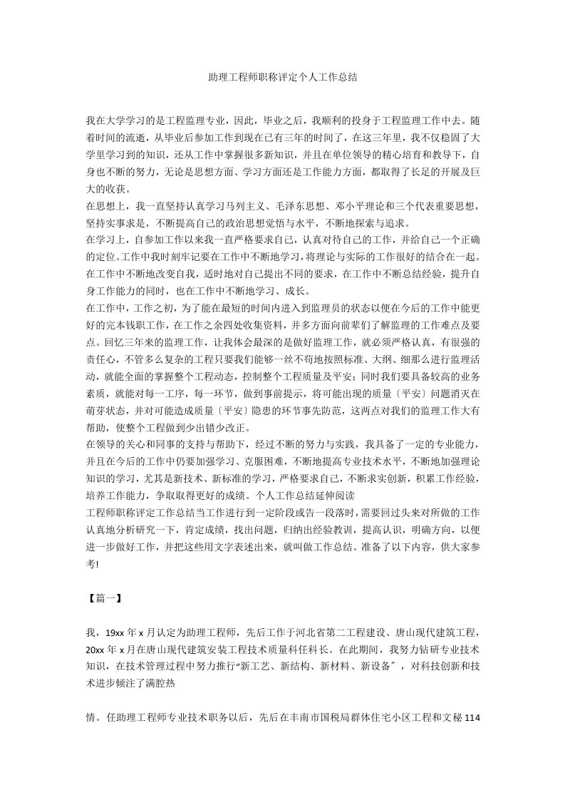 助理工程师职称评定个人工作总结