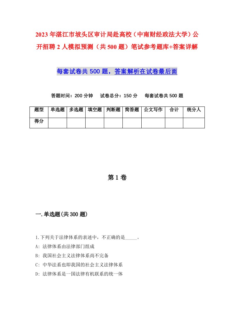 2023年湛江市坡头区审计局赴高校中南财经政法大学公开招聘2人模拟预测共500题笔试参考题库答案详解