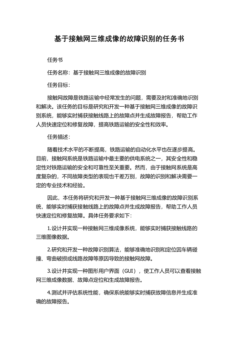 基于接触网三维成像的故障识别的任务书