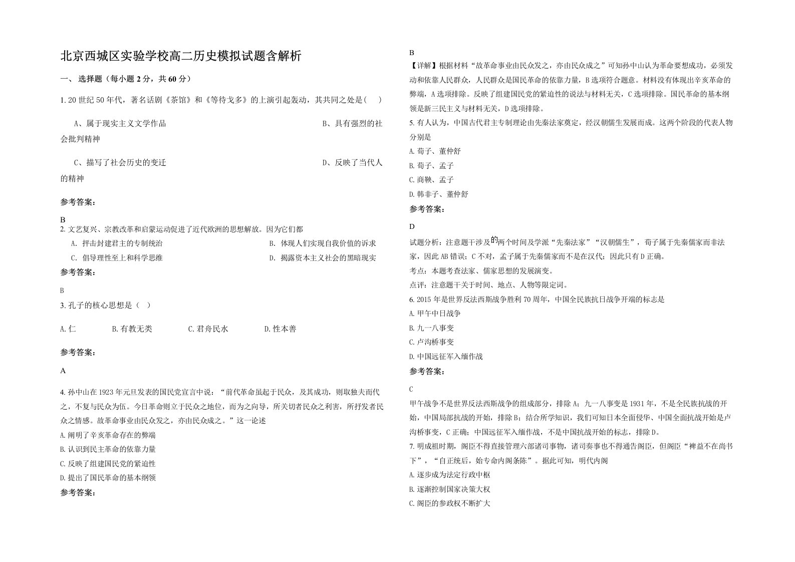 北京西城区实验学校高二历史模拟试题含解析