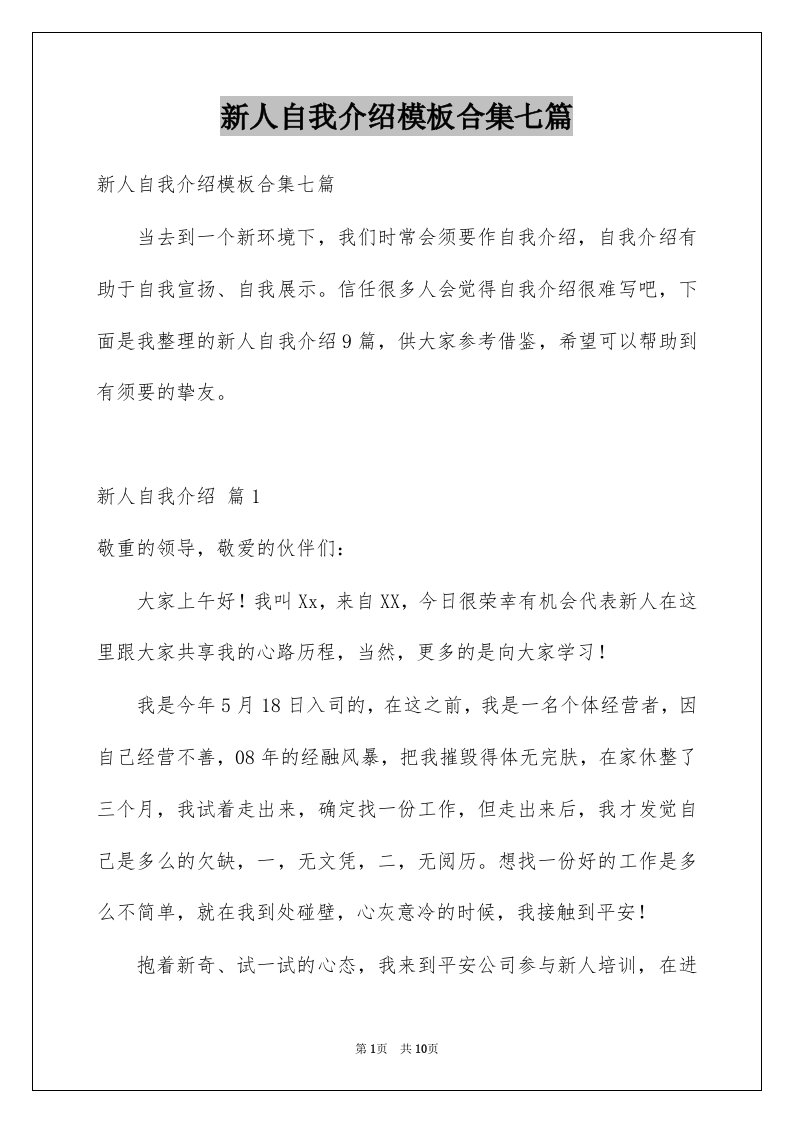 新人自我介绍模板合集七篇