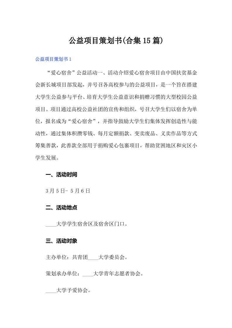 公益项目策划书(合集15篇)