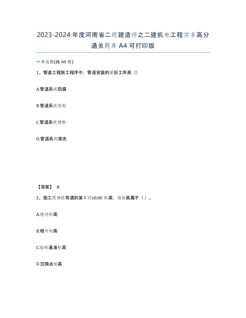 2023-2024年度河南省二级建造师之二建机电工程实务高分通关题库A4可打印版