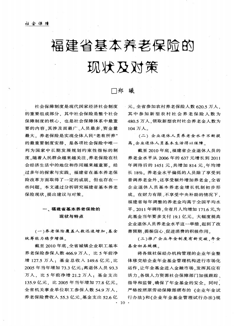 福建省基本养老保险的现状及对策.pdf