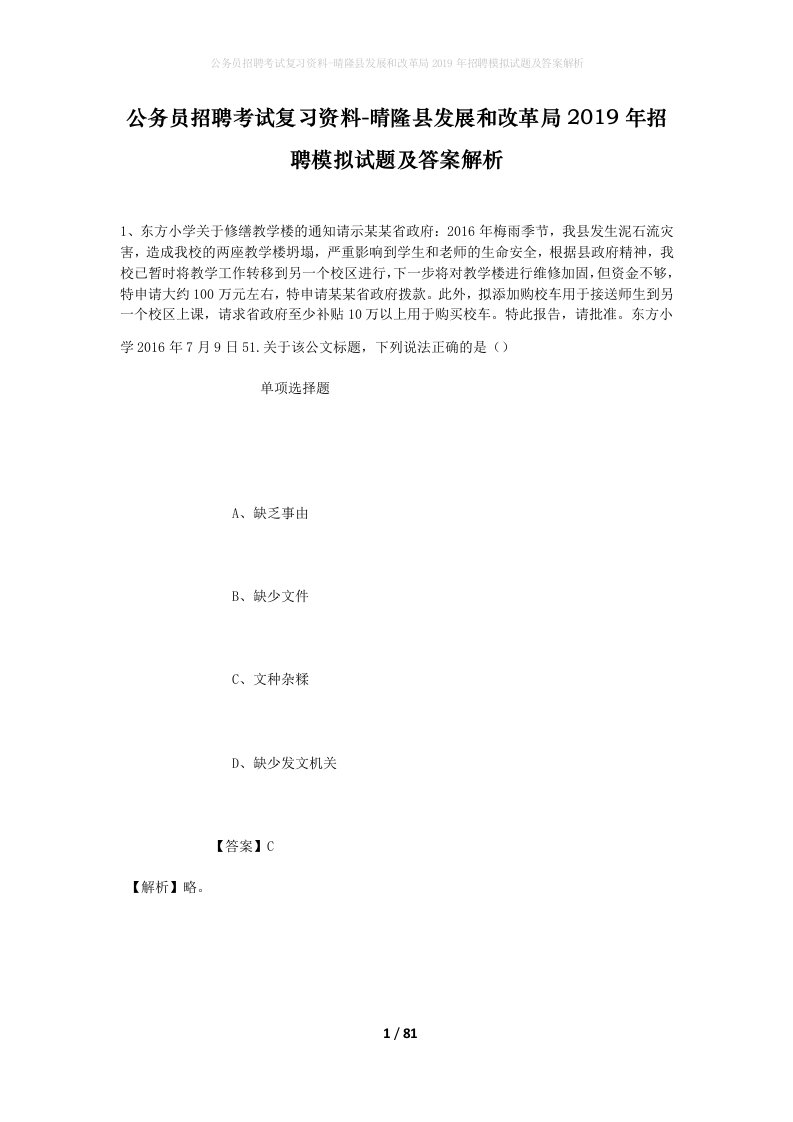 公务员招聘考试复习资料-晴隆县发展和改革局2019年招聘模拟试题及答案解析