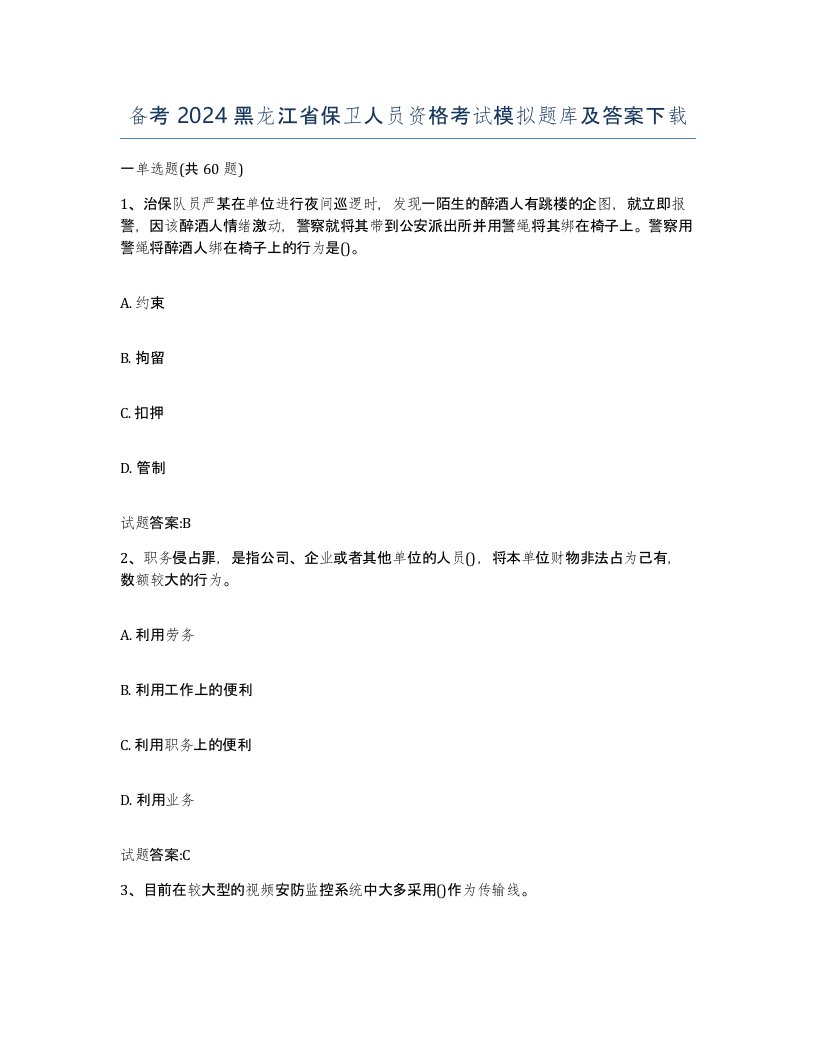 备考2024黑龙江省保卫人员资格考试模拟题库及答案