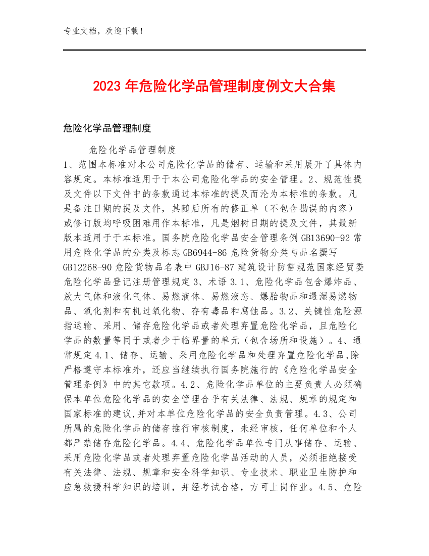 2023年危险化学品管理制度例文大合集