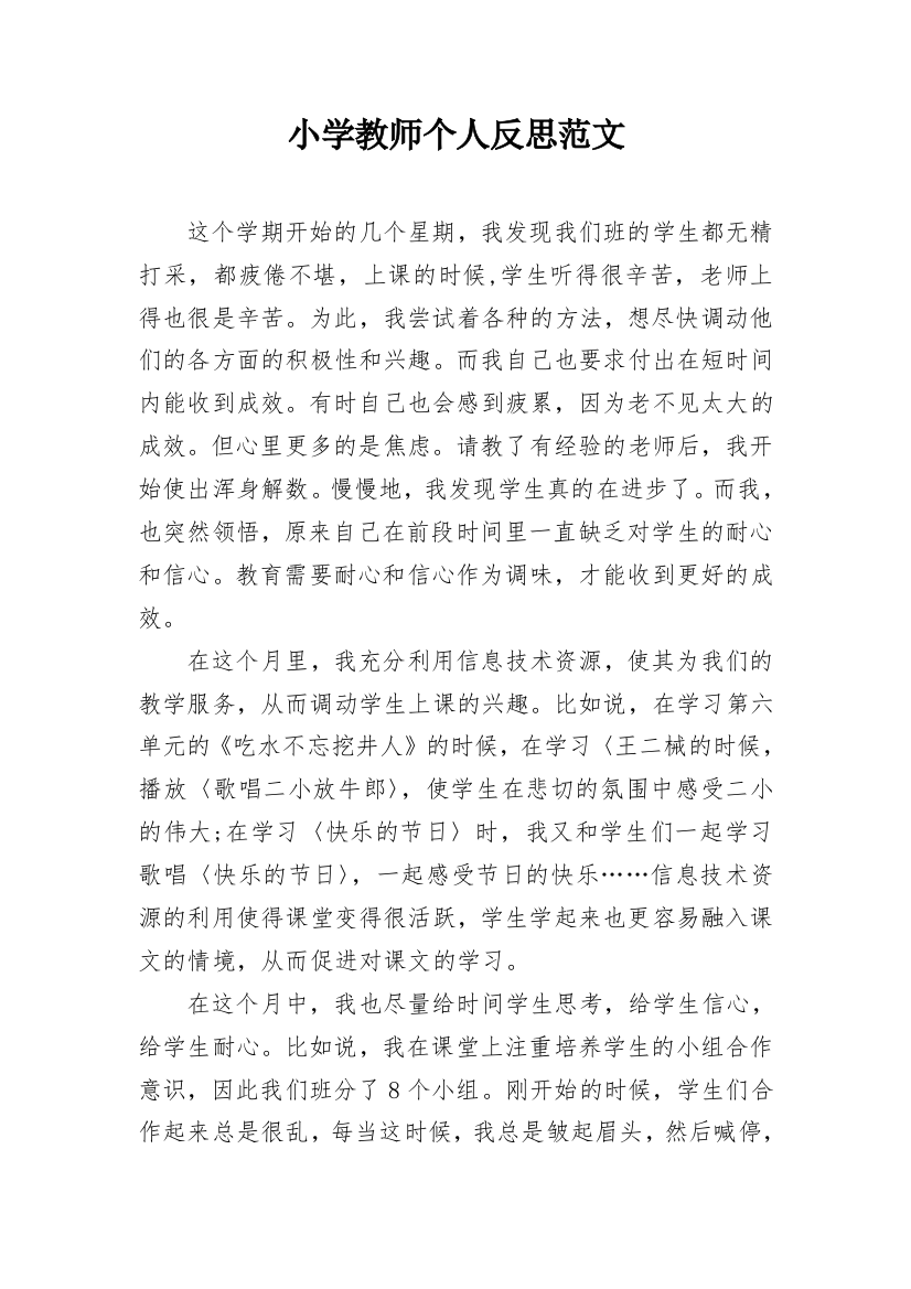 小学教师个人反思范文