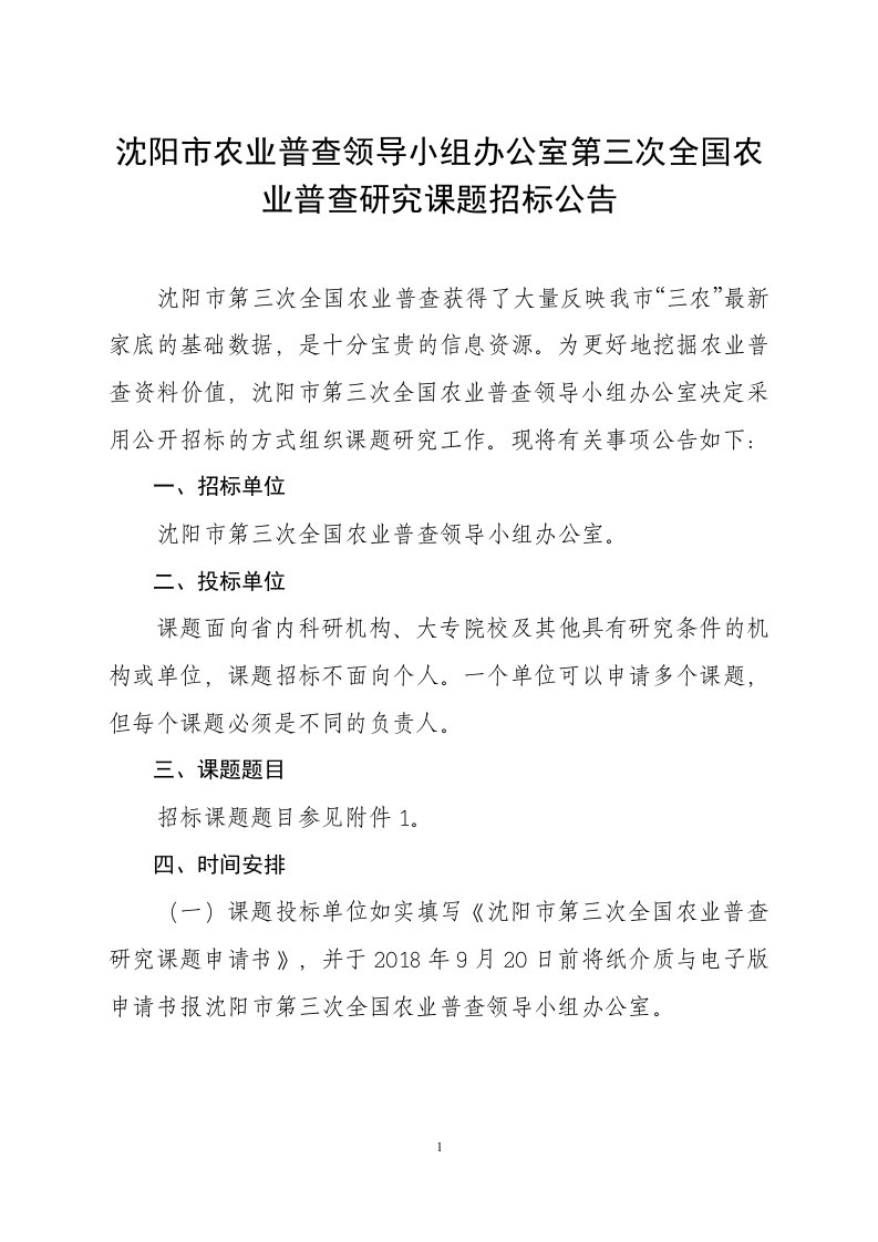 沈阳市农业普查领导小组办公室第三次全国农业普查研究课题