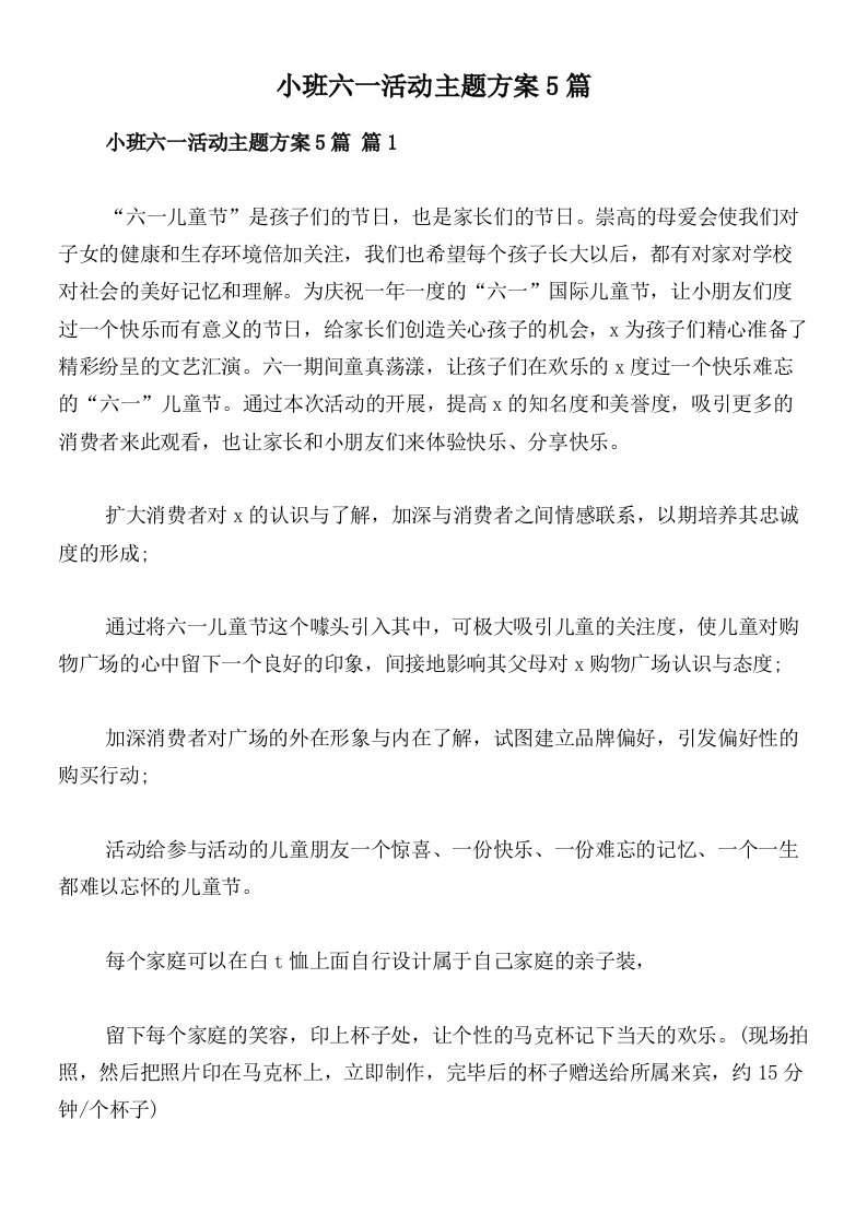 小班六一活动主题方案5篇