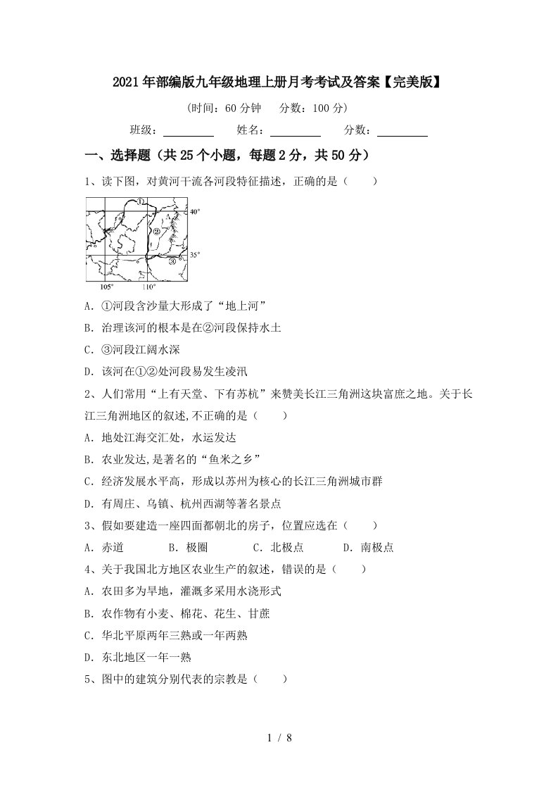 2021年部编版九年级地理上册月考考试及答案完美版