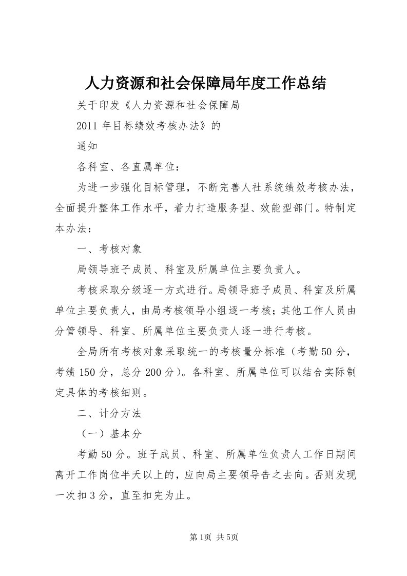 5人力资源和社会保障局年度工作总结