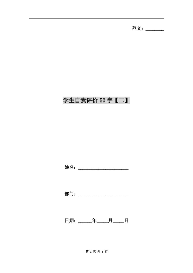 学生自我评价50字【二】