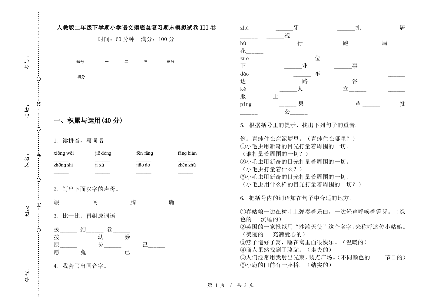 人教版二年级下学期小学语文摸底总复习期末模拟试卷III卷