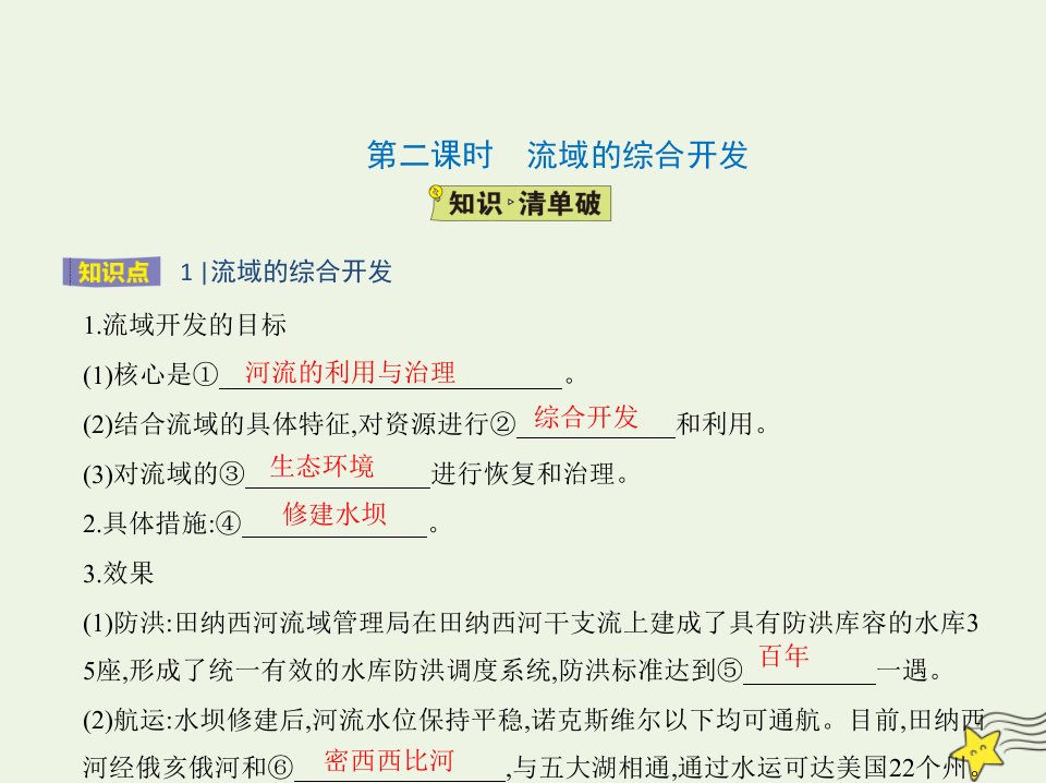 2022年高中地理第三章区域自然资源综合开发利用第二节第二课时流域的综合开发课件新人教版必修3