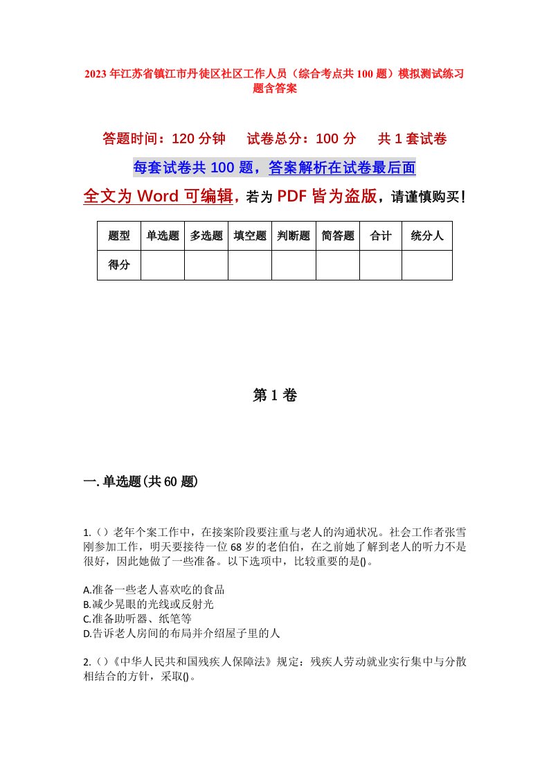 2023年江苏省镇江市丹徒区社区工作人员综合考点共100题模拟测试练习题含答案