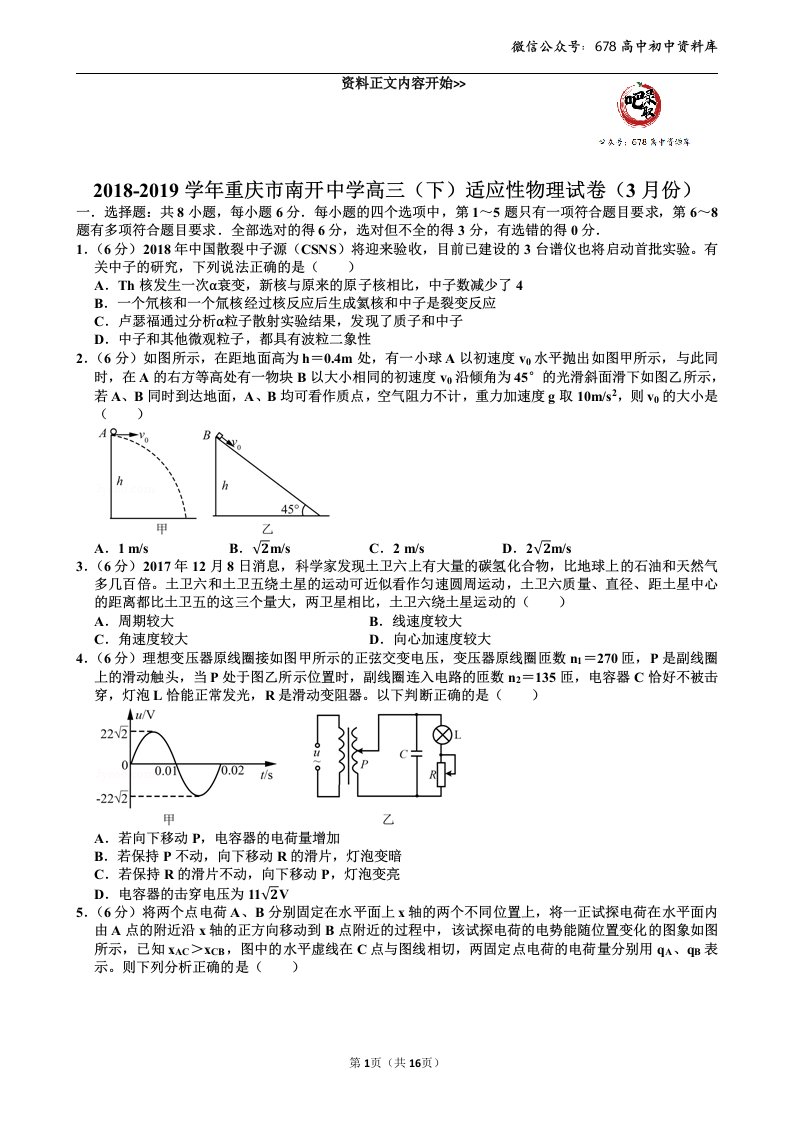 03.重庆市南开中学高三（下）适应性物理试卷（3月份）（含解析