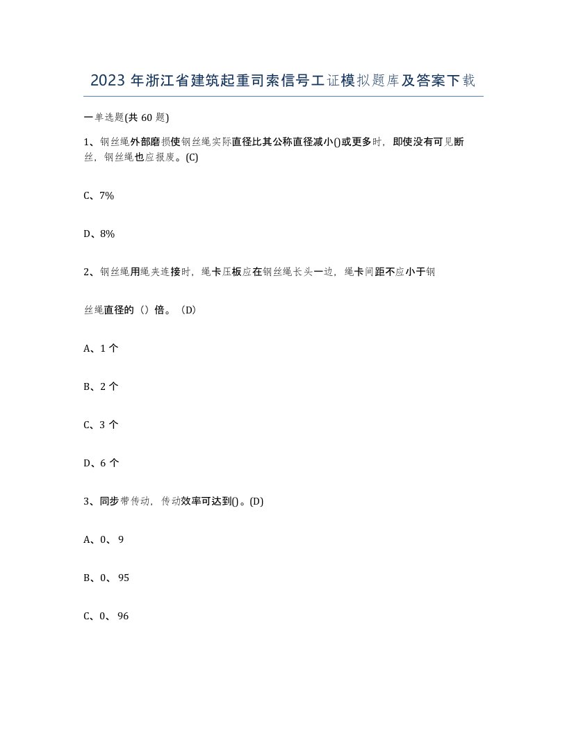 2023年浙江省建筑起重司索信号工证模拟题库及答案