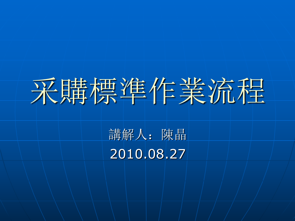 采购标准作业流程